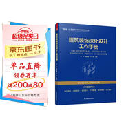 建筑裝飾深化設計工作手冊 室內深化設計與施工的實戰(zhàn)指南