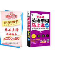 零基礎(chǔ)英語單詞馬上說口袋書 會(huì)中文就會(huì)說流利英文