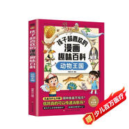孩子超喜歡的漫畫(huà)趣味百科：動(dòng)物王國 少年兒童科普百科全書(shū)繪本十萬(wàn)個(gè)為什么小學(xué)生寒暑假期課外閱讀書(shū)籍