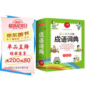小學(xué)生多功能成語(yǔ)詞典彩圖版 2025中華成語(yǔ)大詞典近義反義詞成語(yǔ)故事成語(yǔ)接龍現代漢語(yǔ)新華字典工具書(shū)