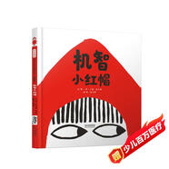 機智小紅帽   小紅帽一點也不弱小！經(jīng)典童話新編 打破傳統(tǒng)觀念束縛2016年《紐約時報》年度的最佳童書！榮獲2014麥克米倫插畫大獎！ 3-6歲（啟發(fā)出品）