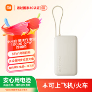 小米（MI）【3C認證】自帶線充電寶10000 67W 淺咖色65W自充 可上飛機/火車 可充手機平板筆記本耳機