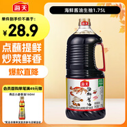 海天 海鮮生抽醬油1.75L 【一級醬油】經(jīng)典系列  海鮮提鮮炒菜