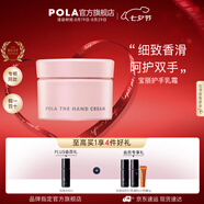 寶麗（POLA）進(jìn)口保濕護(hù)手霜潤(rùn)澤保濕細(xì)致嫩滑植物精華芳香怡人男女士護(hù)手乳霜 護(hù)手霜