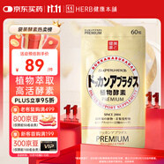 健康本鋪（HERB）DOKKAN ABURADAS植物酵素片60粒香檳金 HERB健康本鋪日本進(jìn)口