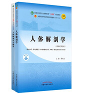 人體解剖學(xué)+人體解剖學(xué)習題集【套裝2冊】邵水金 主編 新世紀第五5版全國中醫藥行業(yè)高等教育十四五規劃教材第十一版中國中醫藥出版社