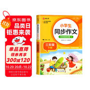 小學(xué)生同步作文 三年級(jí)下冊(cè) 與小學(xué)語(yǔ)文教材課本同步使用 作文專(zhuān)項(xiàng)訓(xùn)練 單元作文題詳解 理清寫(xiě)作思路 好詞好句好段素材積累 彩色印刷 大字 寬行距