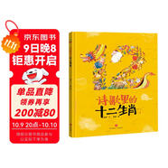 精裝硬殼繪本睡前故事書(shū)幼兒園兒童寶寶幼兒繪本-詩(shī)歌里的十二生肖（中國傳統文化神話(huà)故事詩(shī)詞成語(yǔ)益智啟蒙早教書(shū)）3-6歲 