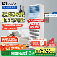 Leader海爾智家出品5匹柜式空調(diào)380v五p變頻中央空調(diào)立式冷暖柜機KFRd-120LW/5YTF82T 包4米銅管京配