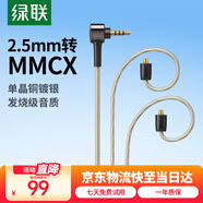 綠聯(lián)2.5轉mmcx耳機平衡升級線(xiàn) HiFi發(fā)燒級八股單晶銅鍍銀diy線(xiàn)材1.2米 MMCX接口HIFI耳機替換線(xiàn) 10953