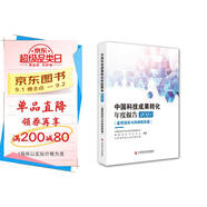 中國科技成果轉(zhuǎn)化年度報(bào)告2021（高等院校與科研院所篇）
