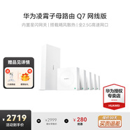 華為子母路由器Q7凌霄網(wǎng)線版家用千兆全屋wifi7星閃網(wǎng)關(guān)ac+ap面板穿墻王信號(hào)增強(qiáng)放大器漏油器q6升級(jí)版 【免費(fèi)上門(mén)安裝】華為Q7星閃版丨一母五子