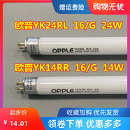 歐普（OPPLE）歐普照明T5鏡前燈管YK24RL YK14RR RD 16/G RGB14W24WT5燈管 歐普14W-白光-6500K_55cm