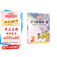 打動(dòng)孩子心靈的世界經(jīng)典：小飛俠彼得·潘暑假作業(yè) 一升二暑假銜接 小升初暑假銜接