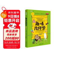趣味幾何學(xué)：趣味科學(xué)系列（深受全世界青少年喜愛(ài)。）