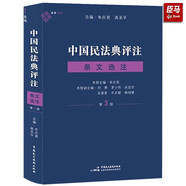 正版 麥讀中國民法典評注條文選注第1/2/3/4冊合同編總則編物權(quán)編+規(guī)范集注第1輯訴訟時效期間計算+評注研究第1部 朱慶育高圣平 【第3冊】條文選注