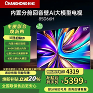 長虹（CHANGHONG）電視D66H 55/65/75/85英寸144Hz高刷 云帆AI大模型 4+32GB大內(nèi)存一鍵看直播4K平板液晶電視機85英寸