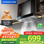創(chuàng)維（Skyworth）抽吸排油煙機家用歐式頂吸式700小尺寸 23立方大吸力以舊換新家電國家補貼20%一級能效自凈清洗Y1G