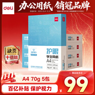 得力（deli）本色護(hù)眼A4打印紙 70g500張*5包一箱 學(xué)生作業(yè)草稿紙 雙面低白 整箱2500張ZF6008【護(hù)眼本色】
