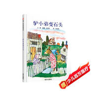【信誼】驢小弟變石頭（3-8歲） 凱迪克金獎(jiǎng) 名師梅子涵推薦優(yōu)秀童書繪本