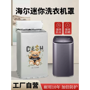智宙適用于海爾XQBM30/50迷你嬰兒童洗衣機防水防曬罩3/3.3公斤MBM33 暴富熊加強加絨加厚高密面料 海爾XQBM30-218