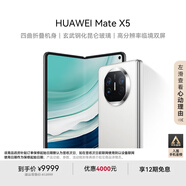 華為（HUAWEI） Mate X5 折疊屏手機 12GB+512GB 羽砂白