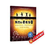 我可以更有力量（情緒管理繪本 激發(fā)3-6歲孩子內在自信，培養強大的內心，提高抗挫力，喚醒內驅力，處理消極情緒）