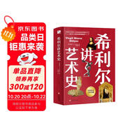 希利爾講藝術(shù)史（高清彩色插圖）完全遵循原作無刪減翻譯，獻(xiàn)給所有孩子的人文百科經(jīng)典！青少年人文啟蒙經(jīng)典