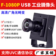 中維奧柯1080P高清彩色2.7分之一工業(yè)機(jī)器視覺(jué)識(shí)別UVC通信相機(jī)廣角無(wú)畸變720P免驅(qū)動(dòng)4分之一 安卓USB攝像頭 1080P 1.44mm180度（魚(yú)眼）_F