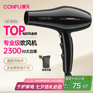 康夫（CONFU）電吹風(fēng)機2300W大功率家用速干大風(fēng)力恒溫護發(fā)吹頭發(fā)不傷發(fā)理發(fā)店發(fā)廊專(zhuān)用吹風(fēng)筒KF-8926