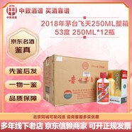茅臺【名酒鑒真】飛天茅臺規格飛天 【新春送禮】貴州茅臺酒 53度醬香型白酒 收藏擺柜送禮宴請 2018年 250mL 12瓶 茅臺250ml飛天 整箱