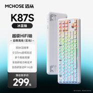 邁從（MCHOSE）K87S/G87旋鈕無線機(jī)械鍵盤電競游戲客制化有線/藍(lán)牙三模gasket結(jié)構(gòu)全鍵熱插拔辦公 K87S 白等高實(shí)線側(cè)刻 冰藍(lán)軸