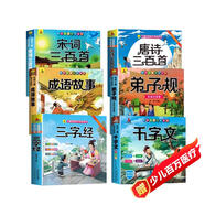 兒童國學(xué)啟蒙彩圖注音版全6冊三字經(jīng)弟子規(guī)千字文唐詩宋詞成語故事兒童版國學(xué)經(jīng)典書籍小學(xué)生課外閱讀書籍
