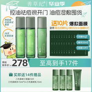 善草紀】三代茶樹(shù)祛痘水乳套裝 油痘肌控油保濕修護去 [油痘濕敷囤貨](méi)水260ml乳130ml