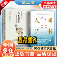 人間詩(shī)書【正版書籍】 學(xué)會(huì)優(yōu)雅表達(dá)輕松出口成章告別詞窮尷尬有趣實(shí)用的話術(shù) 【兩本組合】人間詩(shī)書+人生哲學(xué)