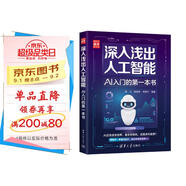 深入淺出人工智能：AI入門的第一本書（新時代·技術(shù)新未來）
