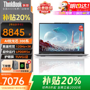 Thinkbook14+【2025補貼20%】RTX5060獨顯建模移動(dòng)工作站 聯(lián)想筆記本電腦全能超極本可選來(lái)酷 R7 350H 32G 2T固態(tài) Book14+ 100%sRGB窄邊框防藍光護眼屏-