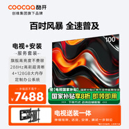 酷開100K3 Pro 2025款【伸縮掛架送裝一體】100英寸 一級能效 288Hz 以舊換新 液晶電視100P3E Max