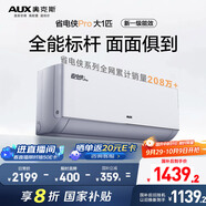 奧克斯（AUX）大1匹 省電俠Pro 新一級能效 家用變頻冷暖兩用 掛壁式空調(diào)掛機(jī)KFR-26GW/BpR3AES1(B1)