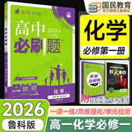 2026高一上冊必刷題必修一2025秋季新版高中必刷題必修第一冊RJ人教版新教材高中課本同步練習冊教輔必修1人教版同步狂K重點新高考實驗班必修課初升高銜接 化學 魯科版