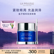 萊珀妮（La Prairie）魚(yú)子精華瓊貴眼霜20ml護膚品禮盒保濕緊致提升抗皺七夕情人節禮物