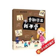 幼兒大科學系列：勇敢說出我不要