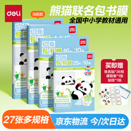 得力（deli）27張多規(guī)格熊貓聯(lián)名包書膜大號10張中號12張小號5張 萌趣可愛好貼不起泡XM904