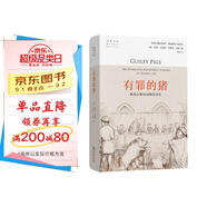 有罪的豬：稀奇古怪的動(dòng)物法歷史(自然文庫)