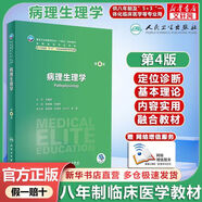 人衛(wèi)版 八年制臨床醫(yī)學(xué) 病理生理學(xué) 第4版 圖書(shū)