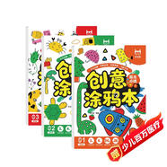 創(chuàng  )意涂鴉本（全3冊）兒童創(chuàng  )意涂色本圖畫(huà)本進(jìn)階涂畫(huà) 孩子藝術(shù)啟蒙 大腦開(kāi)發(fā)鍛煉手眼協(xié)調階段繪畫(huà)本