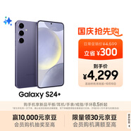 三星Samsung Galaxy S24+ AI手機 第三代驍龍8 游戲手機 拍照手機 12GB+256GB 秘礦紫 國家政府補貼