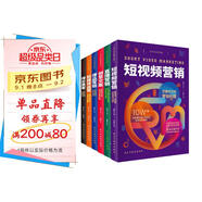 全方位運(yùn)營攻略（短視頻營銷+直播營銷+創(chuàng)意文案+爆品營銷+新媒體運(yùn)營+增長黑客）全6冊