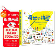 奇妙的物理（精裝）給孩子的物理啟蒙繪本圖畫書--小麒麟原創(chuàng) 