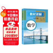 初中數學(xué)教材講解 七年級上冊 適用人民教育出版社人教版教材配套隨堂筆記講解輔導訓練書(shū) 初一同步課本完全解讀 課前預習課后復習